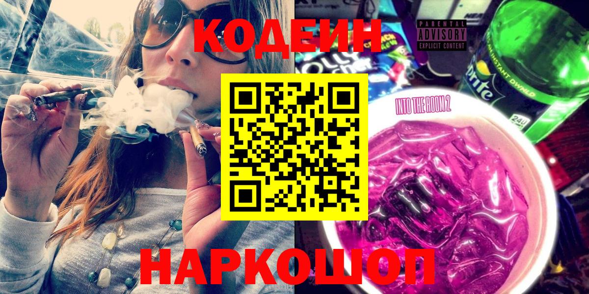 Каменск-Уральский  Кодеин Purple Drank  Вход с VPN  Кодеин напиток Lean (лин) 